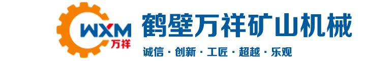 鶴壁市萬(wàn)祥礦山機械有限公司_鶴壁絞車(chē)銷(xiāo)售中心